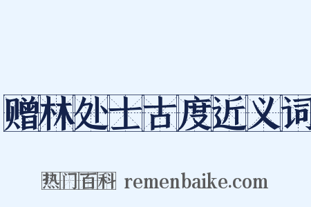 赠林处士古度近义词是什么意思的图片